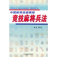 竞技麻将兵法——中国麻将高级教程