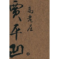 高老庄