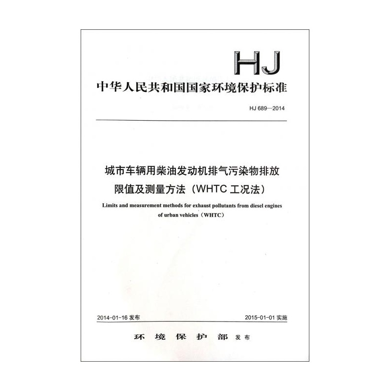 【城市车辆用柴油发动机排气污染物排放限值及