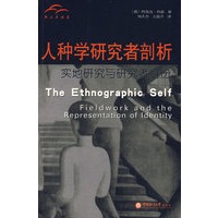 人种学研究者剖析：实地研究与研究者身份