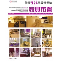 健康生活从装修开始-家具布置