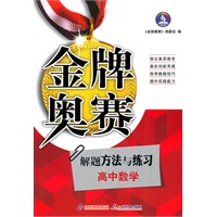 解题方法与练习：高中数学（2010年10月印刷）金牌奥赛