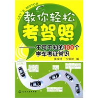 教你轻松考驾照--不可不知的100个学车考证常识
