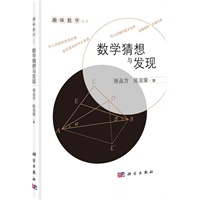 数学猜想与发现