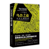 乌合之众：大众心理研究（典藏新善本）-120年来最具穿透力的权威文本，关心与思考社会现实问题的必读经典