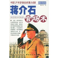 最新阅读版--蒋介石官场术