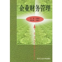 企业财务管理
