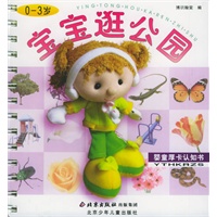 宝宝逛公园（0-3岁）——婴童厚卡认知书（注音版）