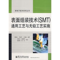 表面组装技术（SMT）通用工艺与无铅工艺实施