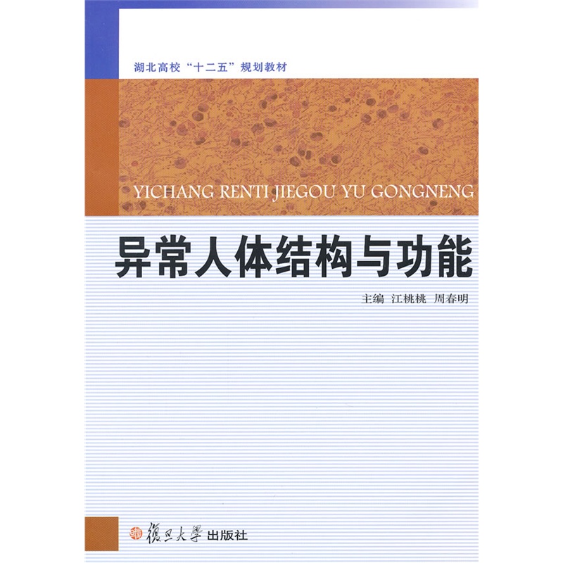 《异常人体结构与功能》江桃桃 等主编_简介_