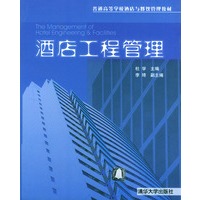 酒店工程管理