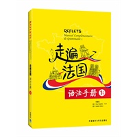 走遍法国：语法手册1上下