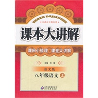 八年级语文 上（ 语文版）（2012年5月印刷）课本大讲解/含教材习题答案
