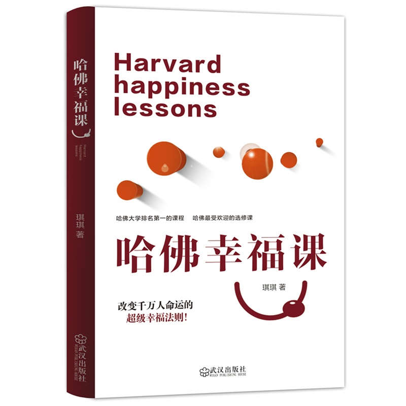 《哈佛幸福课(全新修订版)(哈佛最受欢迎的选修