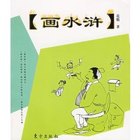画水浒
