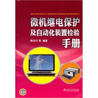 微机继电保护及自动化装置检验手册