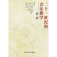 二十一世纪的音乐教学（第二版）