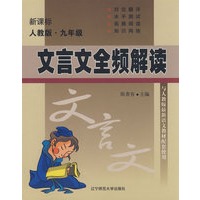 文言文全频解读 新课标（人教版）九年级