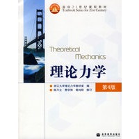 理论力学(4版)