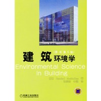 建筑环境学（原书第5版）