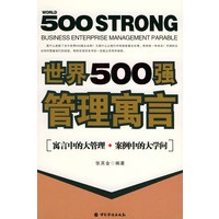 世界500强管理寓言