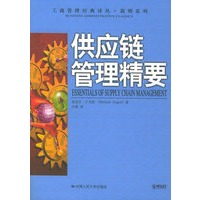 供应链管理精要——工商管理经典译丛·简明系列