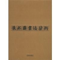 朱永灵书法艺术（精装）