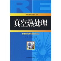 真空热处理:热处理实用技术丛书