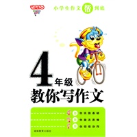 小学生4年级作文帮到底·教你写作文