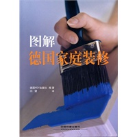 图解德国家庭装修