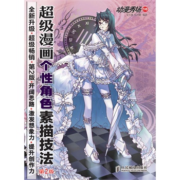 动漫/幽默 动漫学堂 动漫秀场10——超级漫画个性角色素描技法(第2版)