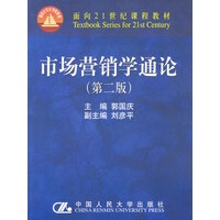 市场营销学通论（第二版）
