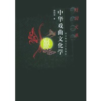 中华戏曲文化学（精）——随园文库