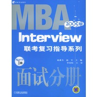 MBA联考复习指导系列·面试分册（2005版）（附VCD光盘一张）