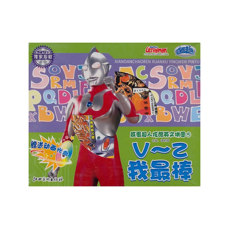 《咸蛋超人炫酷英文拼图⑤V~E 我最棒》(谭树