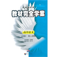 高中语文必修2（配人课版）——王后雄学案教材完全学案
