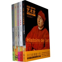 法国人眼中的艺术史（全5册）