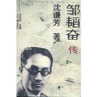 邹韬奋传