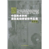 中国美术学院造型基础部留校作品选：色彩篇