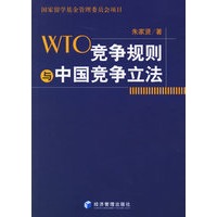 WTO竞争规则与中国竞争立法