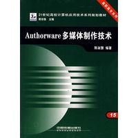 Authorware多媒体制作技术——21世纪高校计算机应用技术系列规划教材