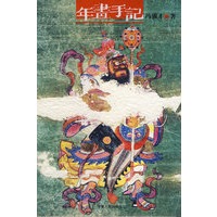 年画手记