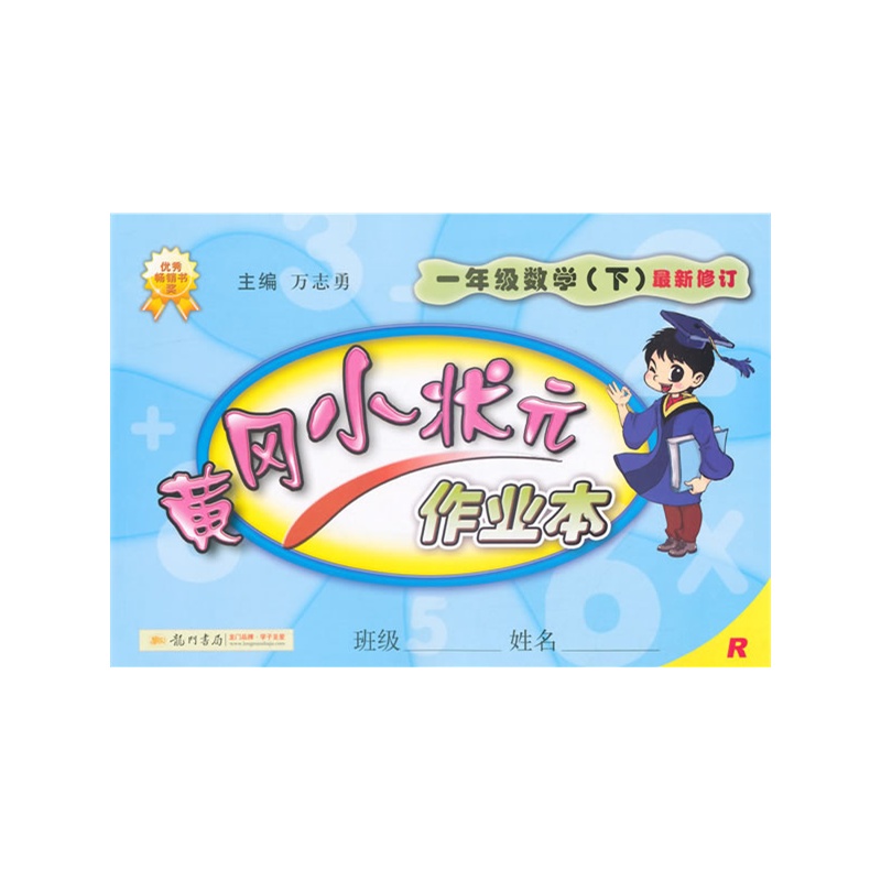 2015春黄冈小状元作业本一年级数学下(r)人教