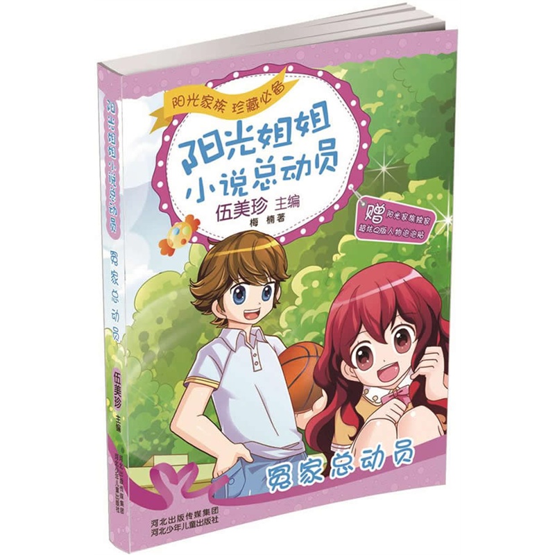 《阳光姐姐小说总动员:冤家总动员(伍美珍品牌