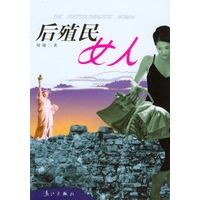 后殖民女人