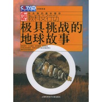 极具挑战的地球故事