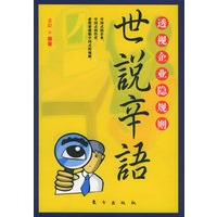 世说辛语：透视企业隐规则