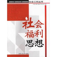 社会福利思想——社会工作丛书