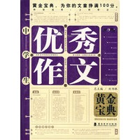 中学生优秀作文黄金宝典