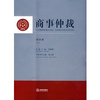 商事仲裁(第四集)